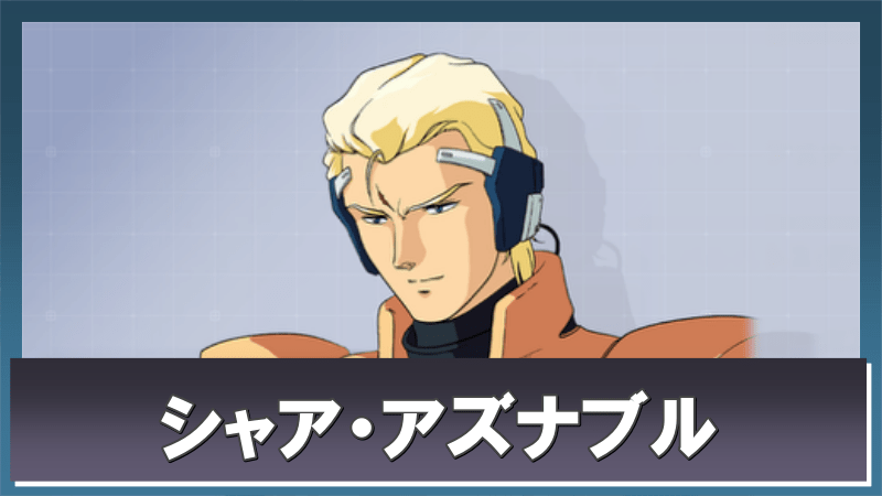 シャア・アズナブルの評価とスキル