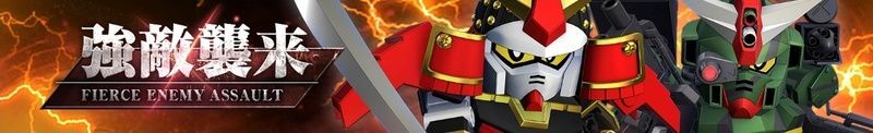 強敵襲来「武者頑駄無」