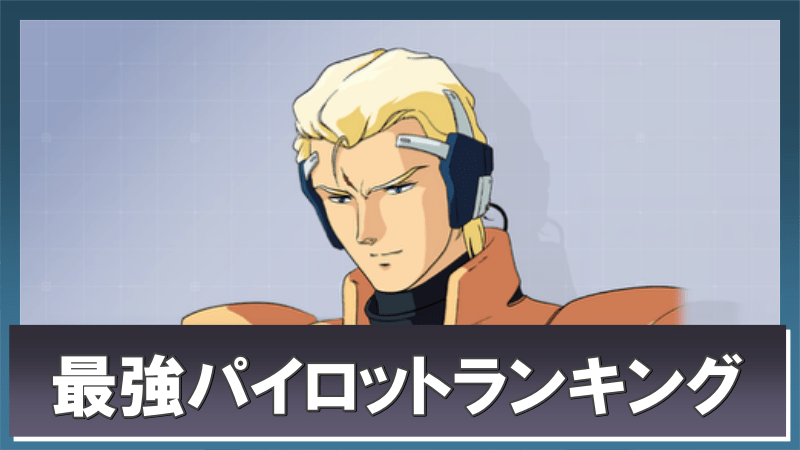 最強キャラ(パイロット)ランキング
