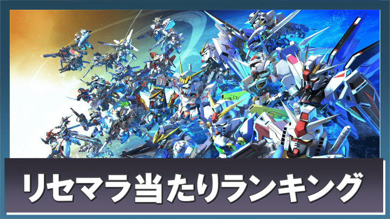 リセマラ当たりランキング