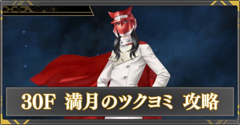 満月のツクヨミの攻略