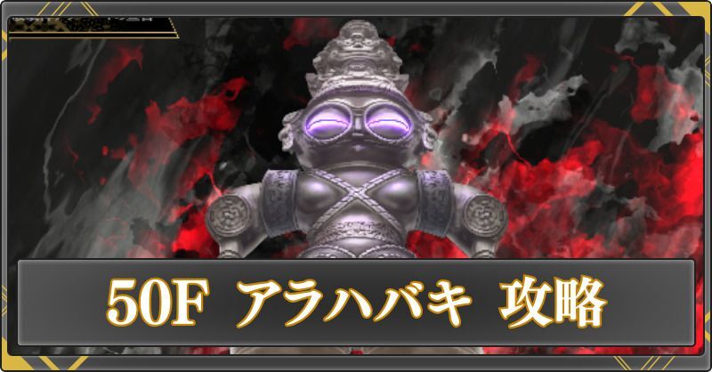 50F アラハバキの攻略