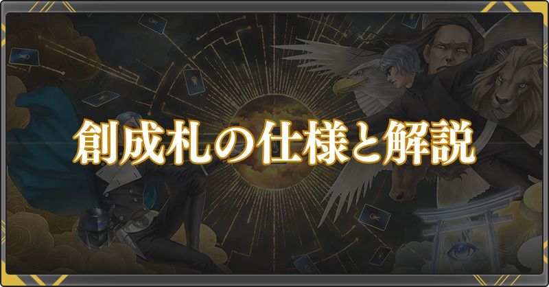 創成札の仕様と解説