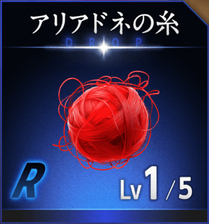 アリアドネの糸