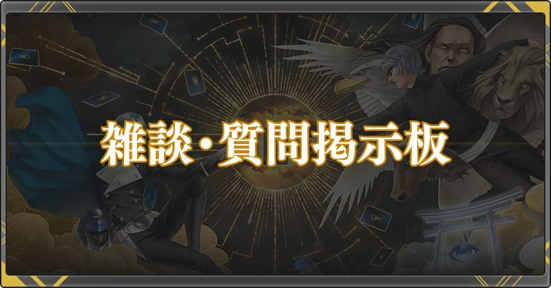 雑談・質問掲示板