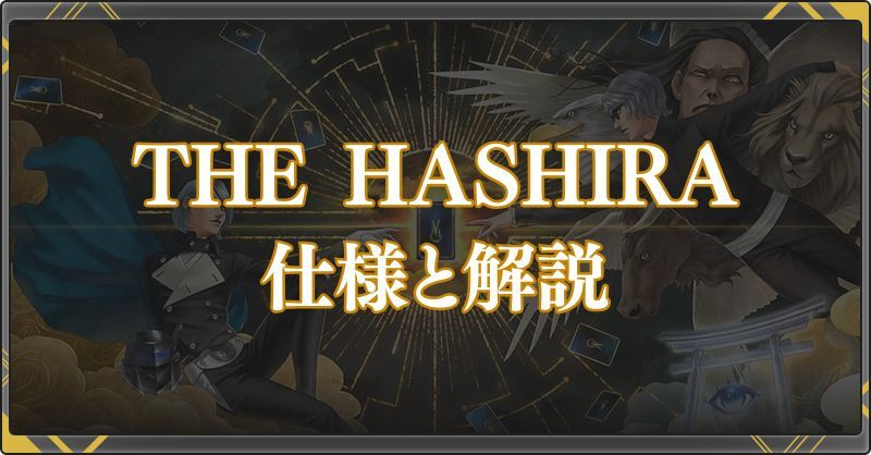 THE HASHIRAの仕様と解説