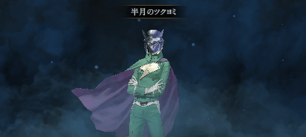 半月のツクヨミ