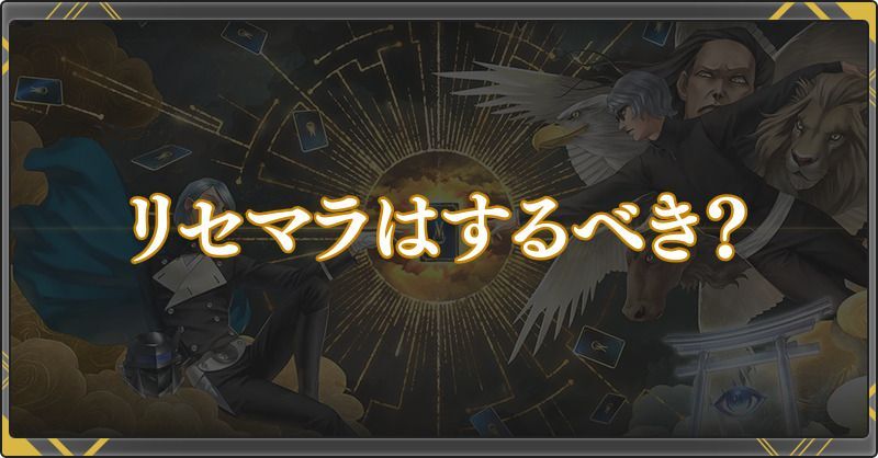 リセマラはある？するべき？