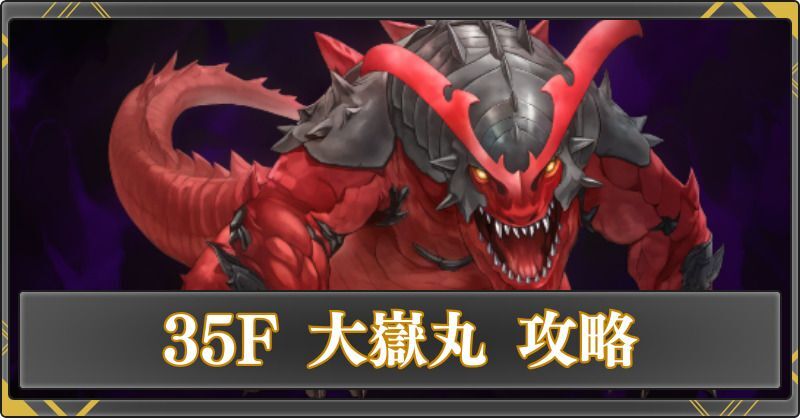35F 大嶽丸の攻略
