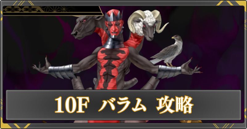 10F バラムの攻略