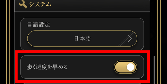システムの「歩く速度を速める」をオンにする