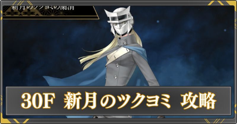 30F 新月のツクヨの攻略