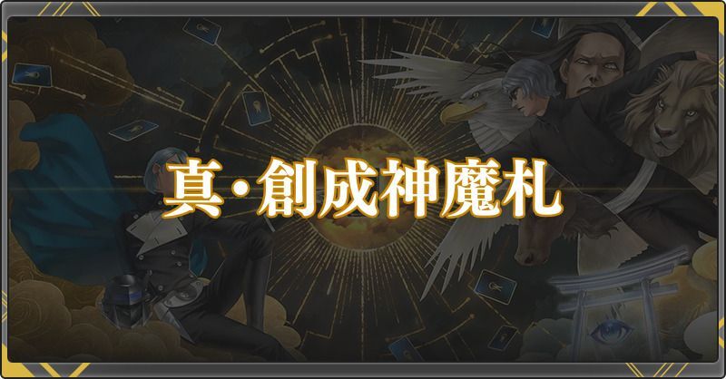 神魔狩りのツクヨミ　真魔札　リアルカード　マッハ 神魔狩りのツクヨミ」金子一馬氏がリファインした新カードとして