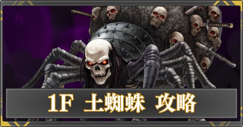 1F 土蜘蛛の攻略