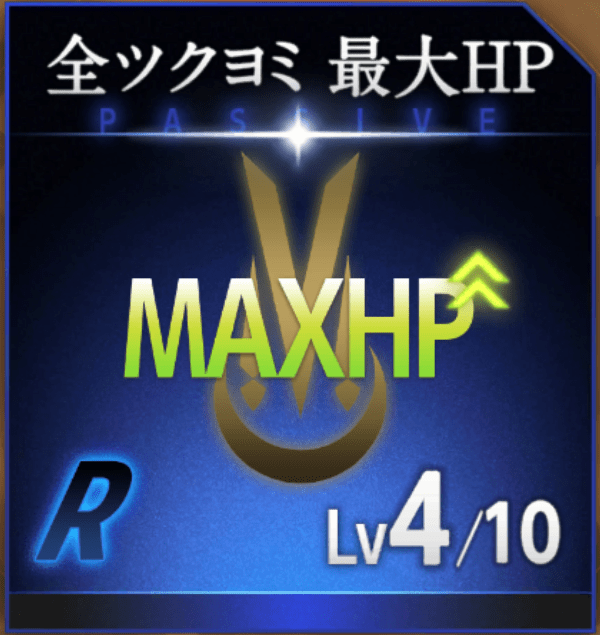 全ツクヨミ最大HP