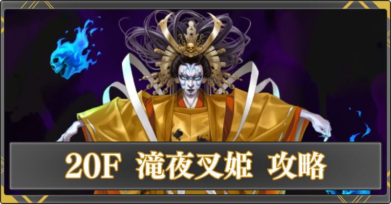 20F 滝夜叉姫の攻略