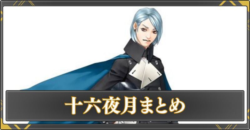 十六夜月まとめ