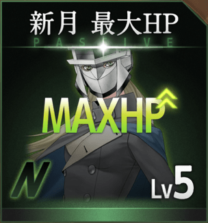 新月最大HP