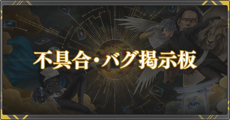 不具合・バグ掲示板