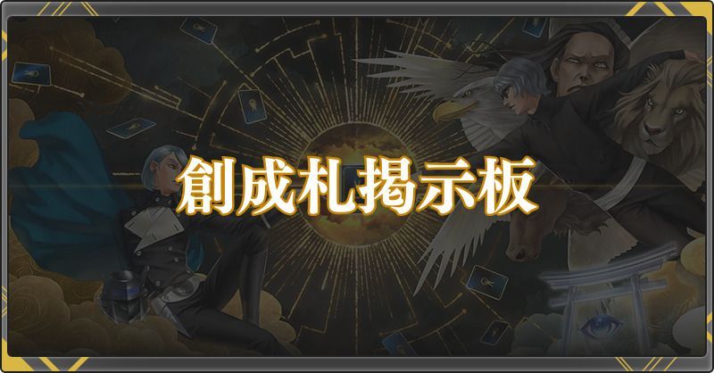 創成札掲示板
