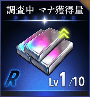調査中マナ獲得量