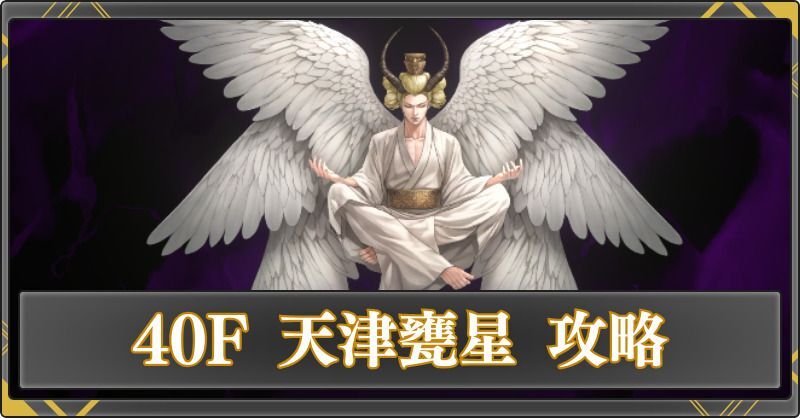 40F 天津甕星の攻略
