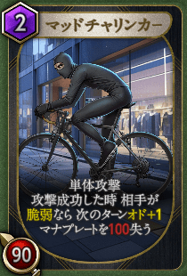 マッドチャリンカー