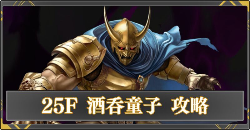 25F 酒呑童子の攻略