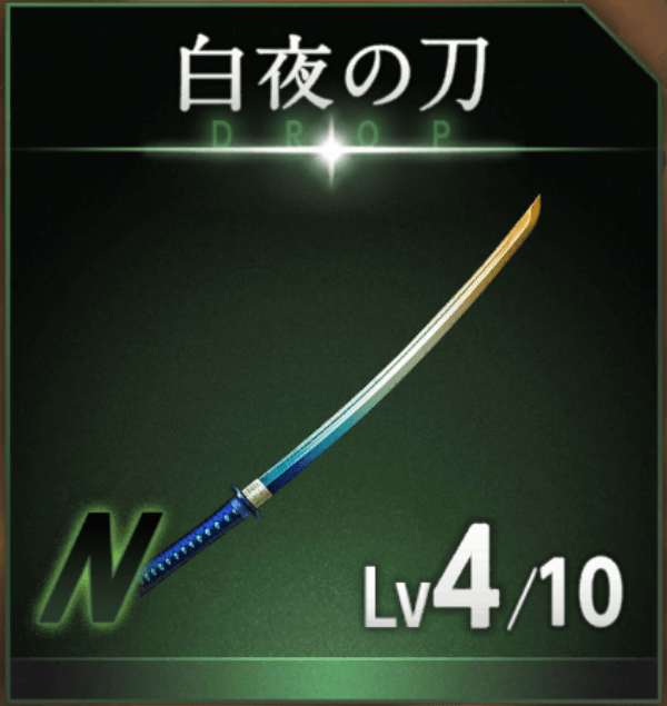白夜の刀