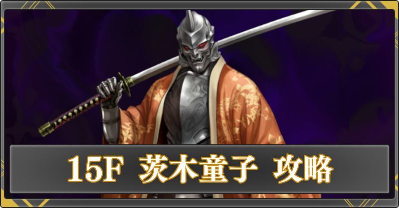 15F 茨木童子の攻略