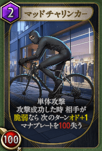 マッドチャリンカー