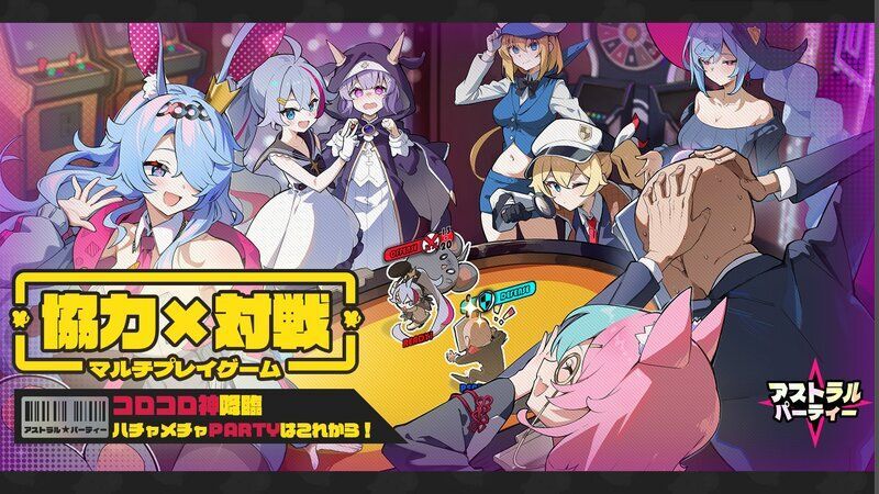 アストラルパーティー　メインビジュアル