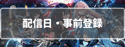 配信日と事前登録情報まとめ