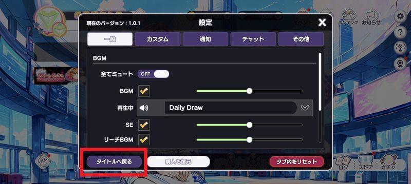 タイトルへ戻るをタップ