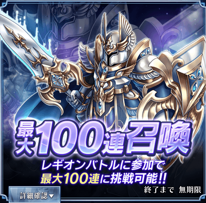 最大100連召喚
