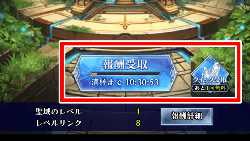 聖域受け取り