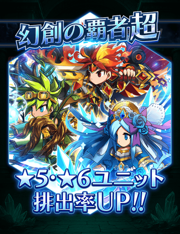 幻創の覇者超