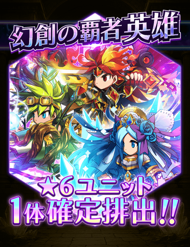 幻創の覇者英雄