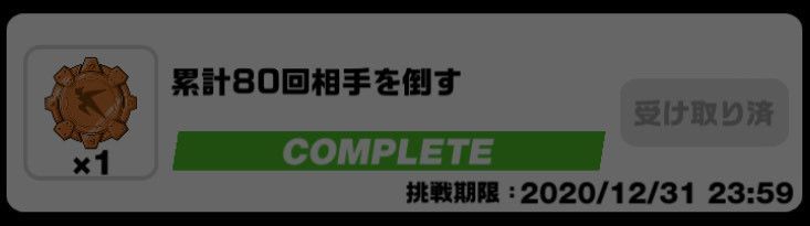 チャレンジ報酬