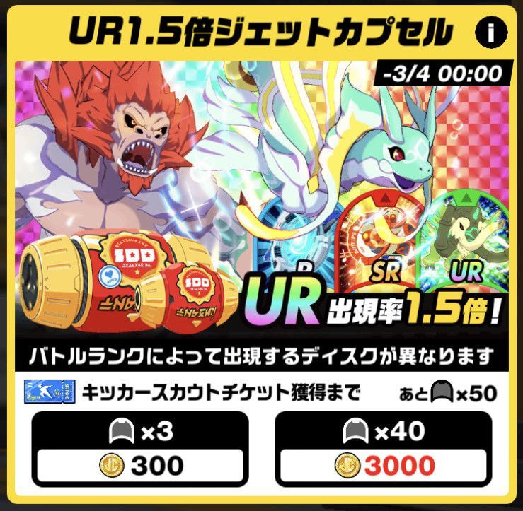 UR1.5倍ガチャ