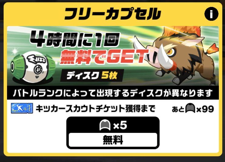 フリーカプセル