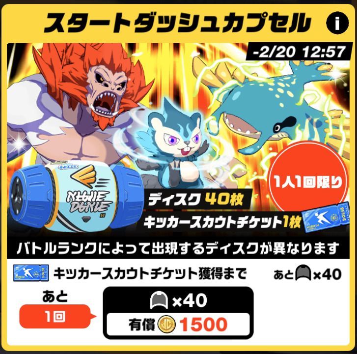 スタートダッシュカプセル