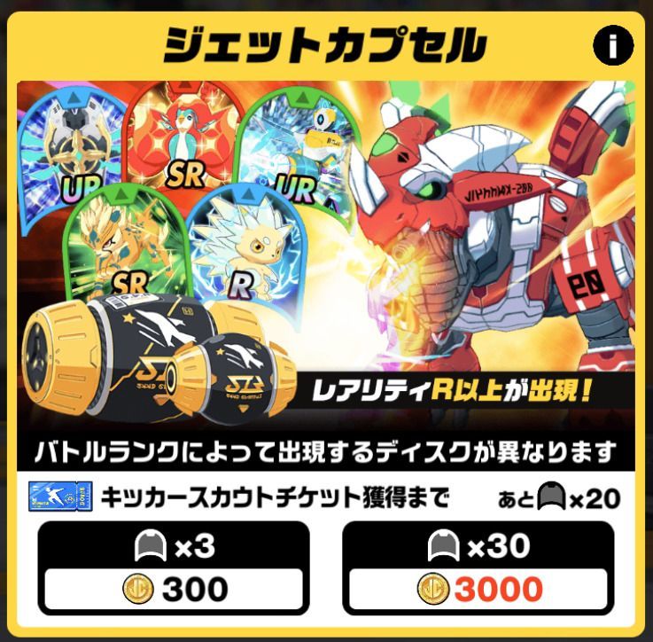 ジェットカプセル