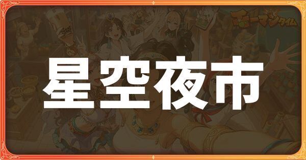 星空夜市イベント詳細