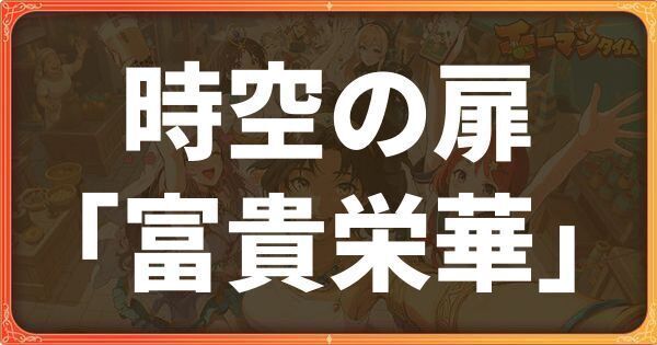 時空の扉「富貴栄華」