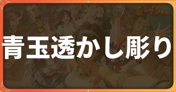 青玉透かし彫り