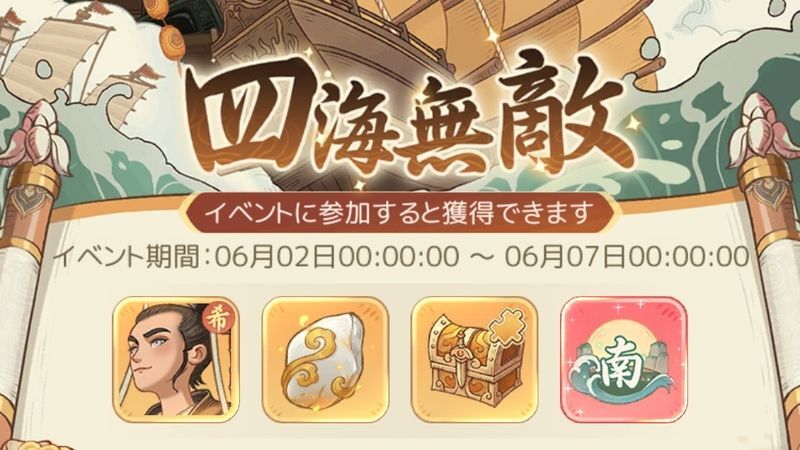 四海無敵イベント