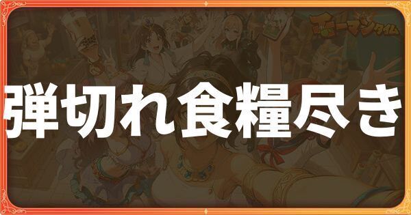 弾切れ食糧尽き