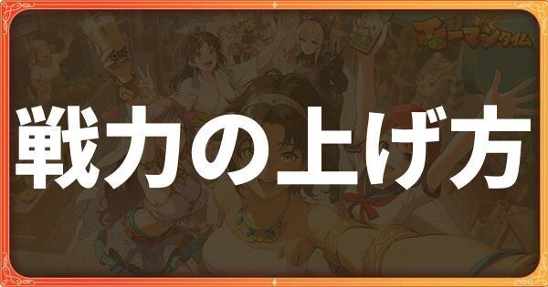 戦力の上げ方