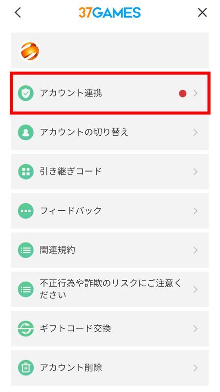 アカウント連携